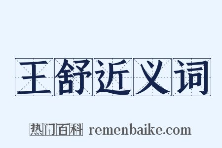 王舒近义词是什么意思的图片